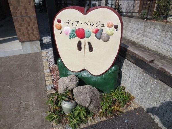 ディアベルジュの物件内観写真